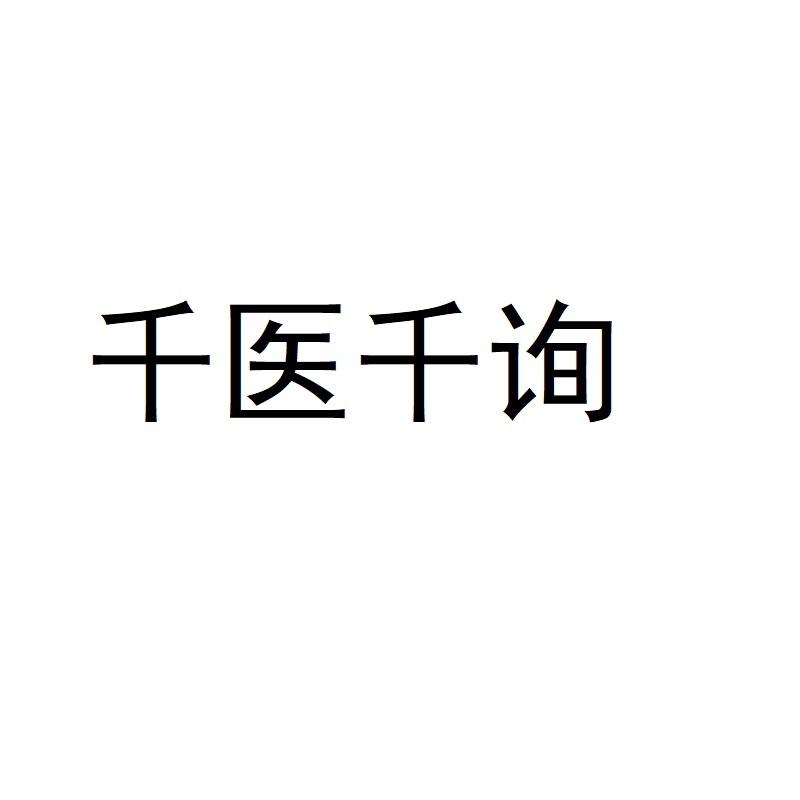 千衣千寻_企业商标大全_商标信息查询_爱企查