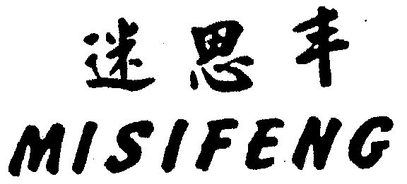 迷思丰 misifeng