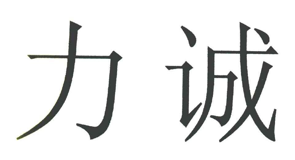 力诚_企业商标大全_商标信息查询_爱企查