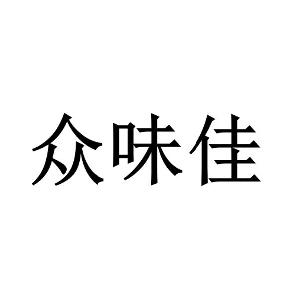 北京华诚天顺商标代理事务所有限公司申请人:深圳市佳之味贸易有限