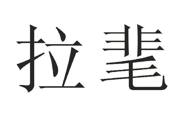  em>拉靟 /em>