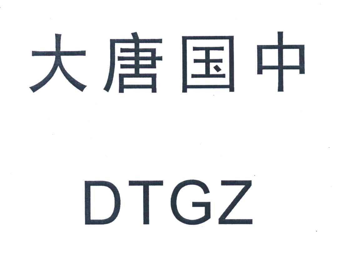  em>大唐 /em> em>国中 /em>  em>dtgz /em>