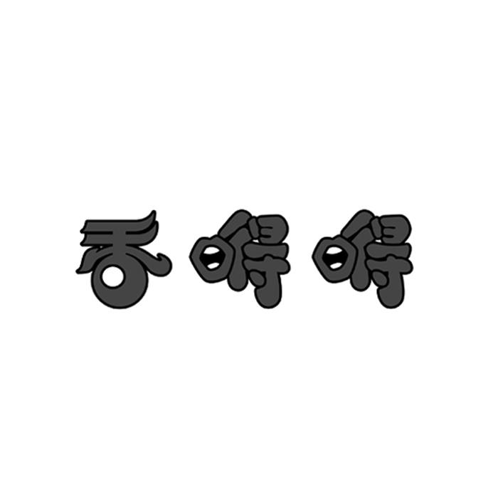 香嘚嘚