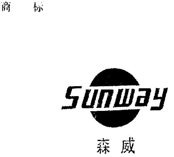 森威 sunway