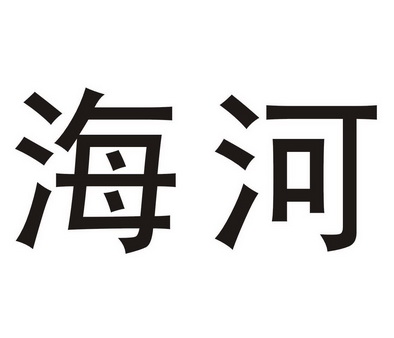 海河                                      