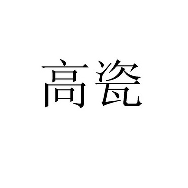 洛阳欣珑陶瓷有限公司办理/代理机构:洛阳鼎佳知识产权有限公司