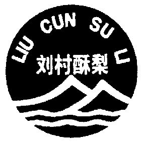 刘村 em>酥梨 /em>