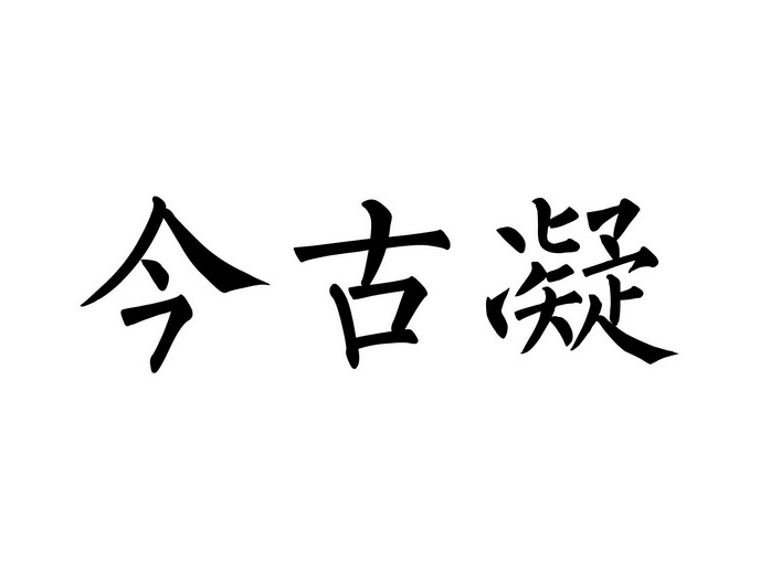 em>今古/em em>凝/em>