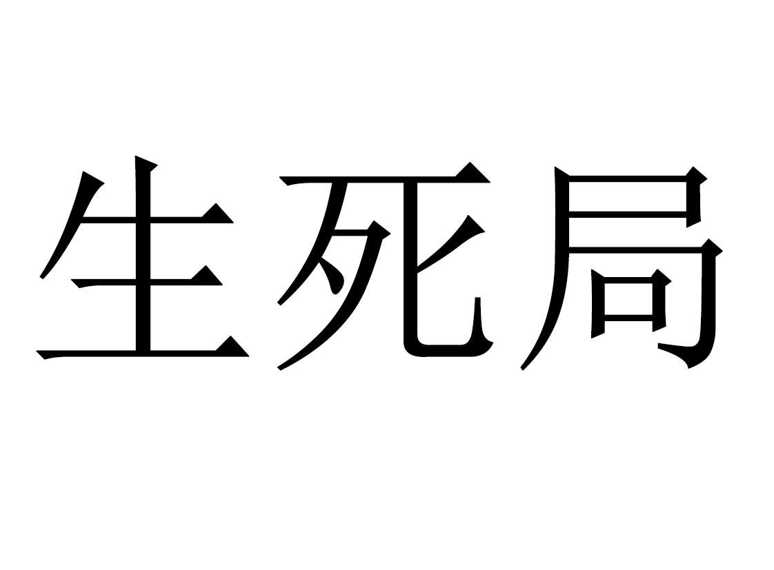 今晚生死局的图片图片