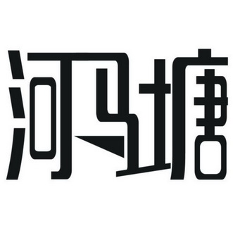  em>河马塘 /em>