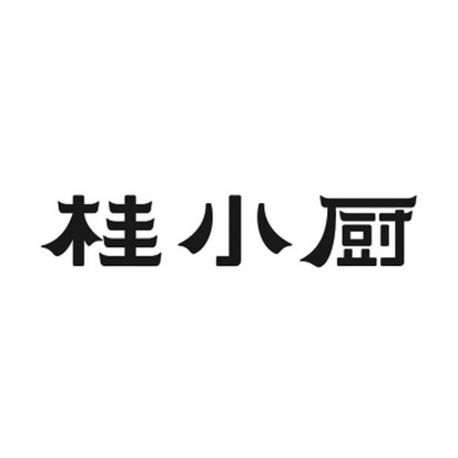 桂小厨
