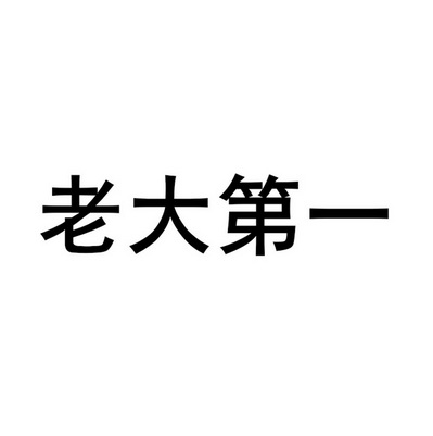 老大第一                                  