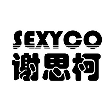 谢思柯sexyco商标注册申请申请/注册号:26605344申请