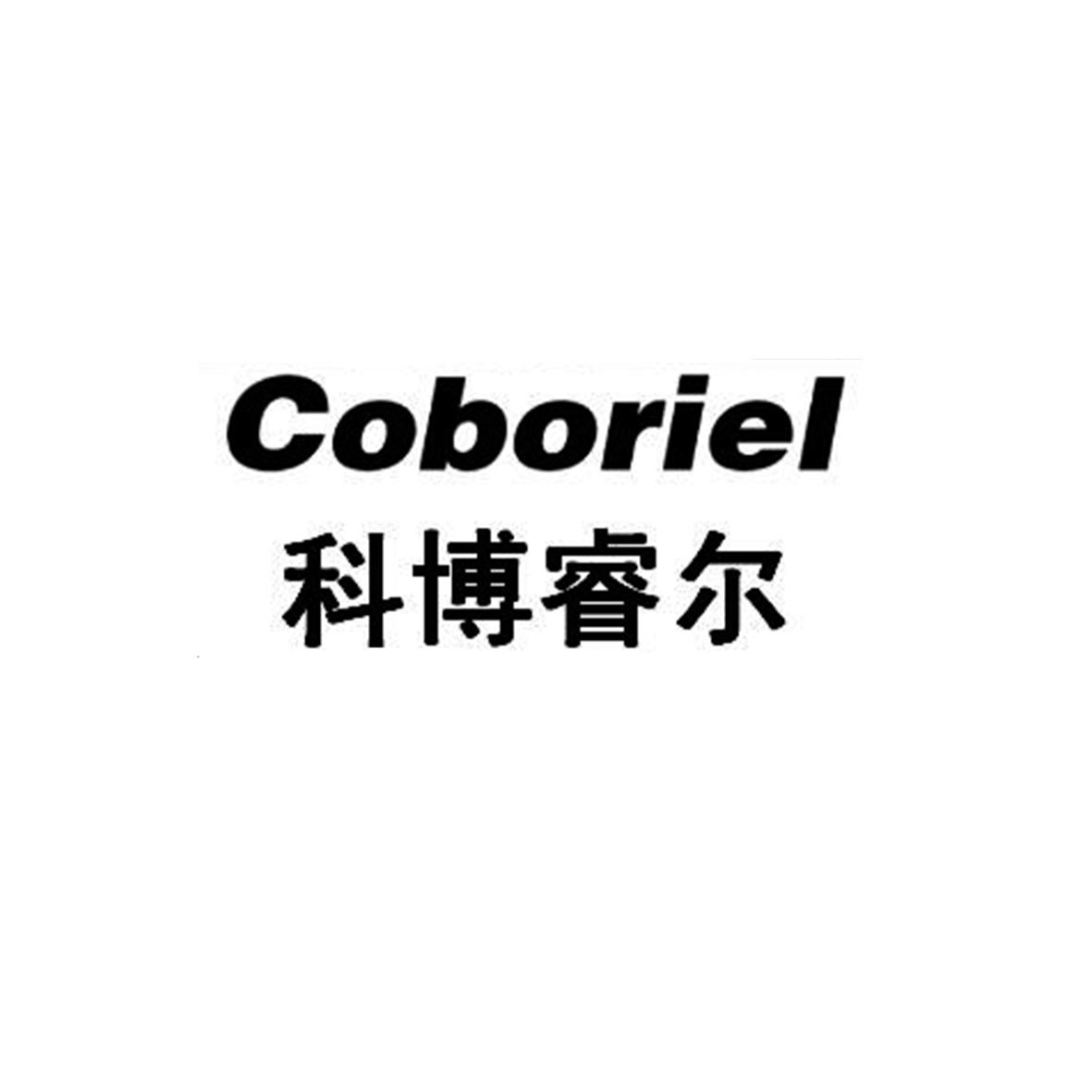 em>科博睿尔/em em>coboriel/em>