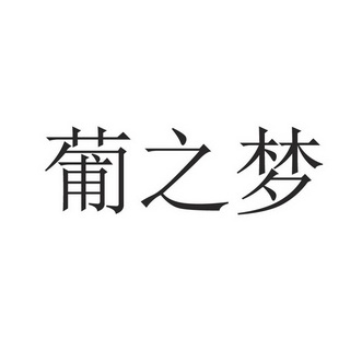 葡之梦_企业商标大全_商标信息查询_爱企查