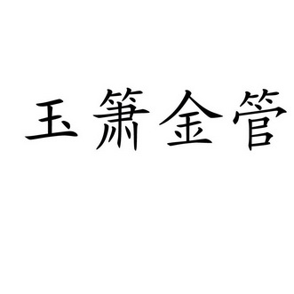  em>玉箫 /em>金管