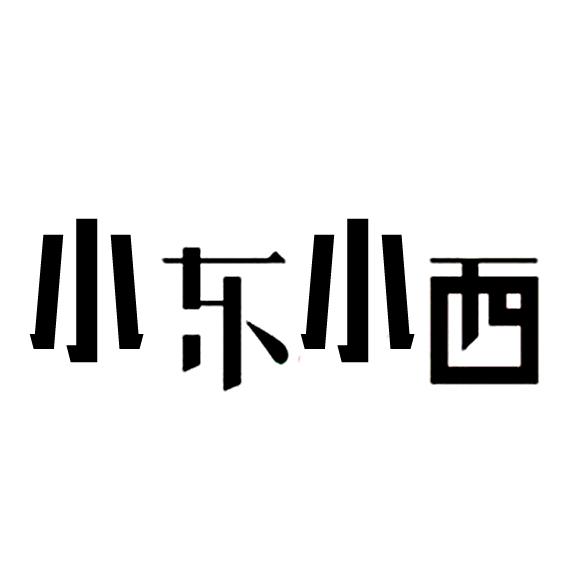 小东小西商标注册申请申请/注册号:25331172申请日期