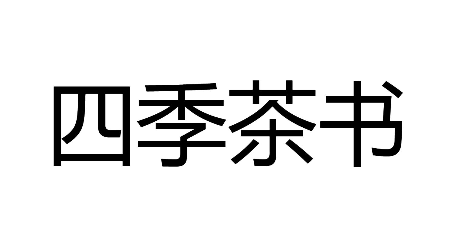 四季茶书等待实质审查