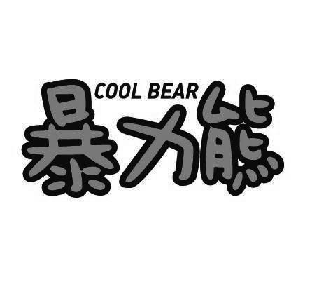 暴力熊 cool bear