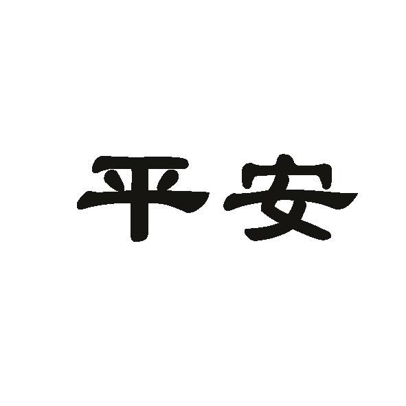 平安字体简体图片