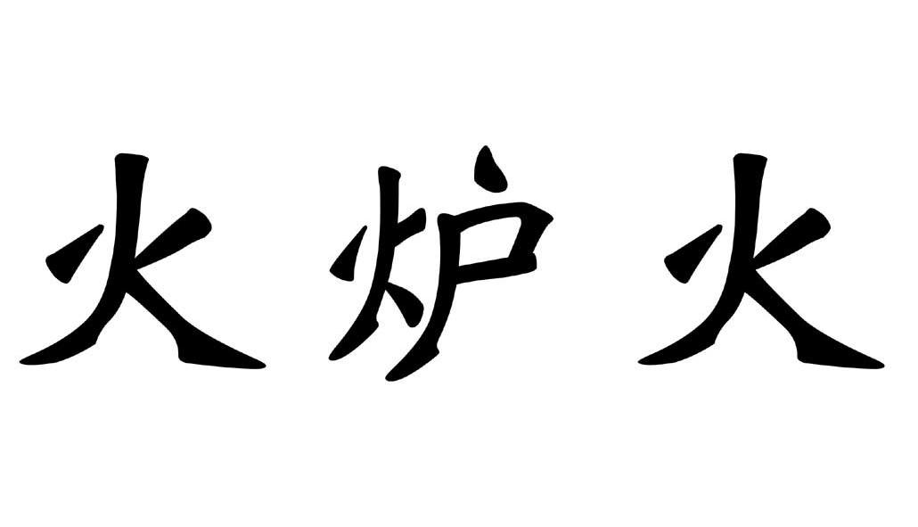 火炉火