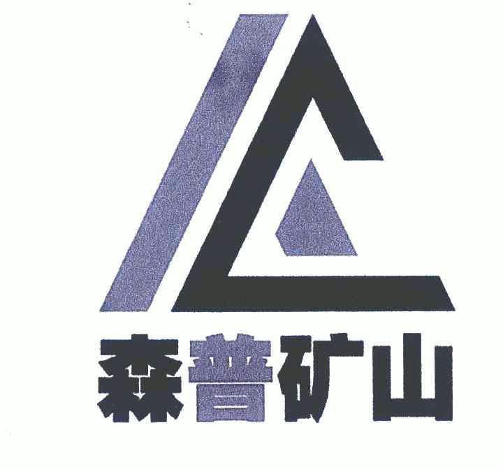 河南矿山logo图片图片