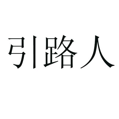 引路人