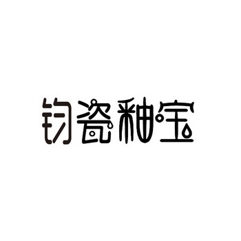  em>钧瓷 /em> em>釉宝 /em>