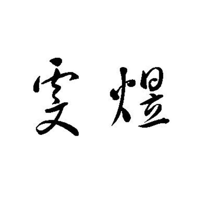  em>雯煜 /em>