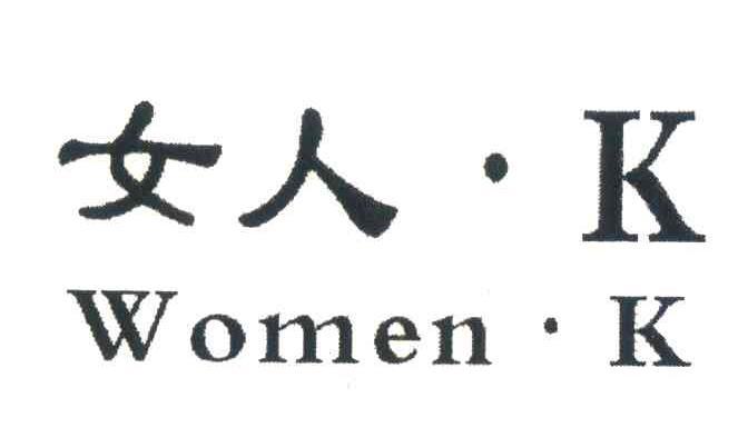 女人; women·k;k商标无效