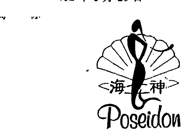 poseidon海神_企业商标大全_商标信息查询_爱企查