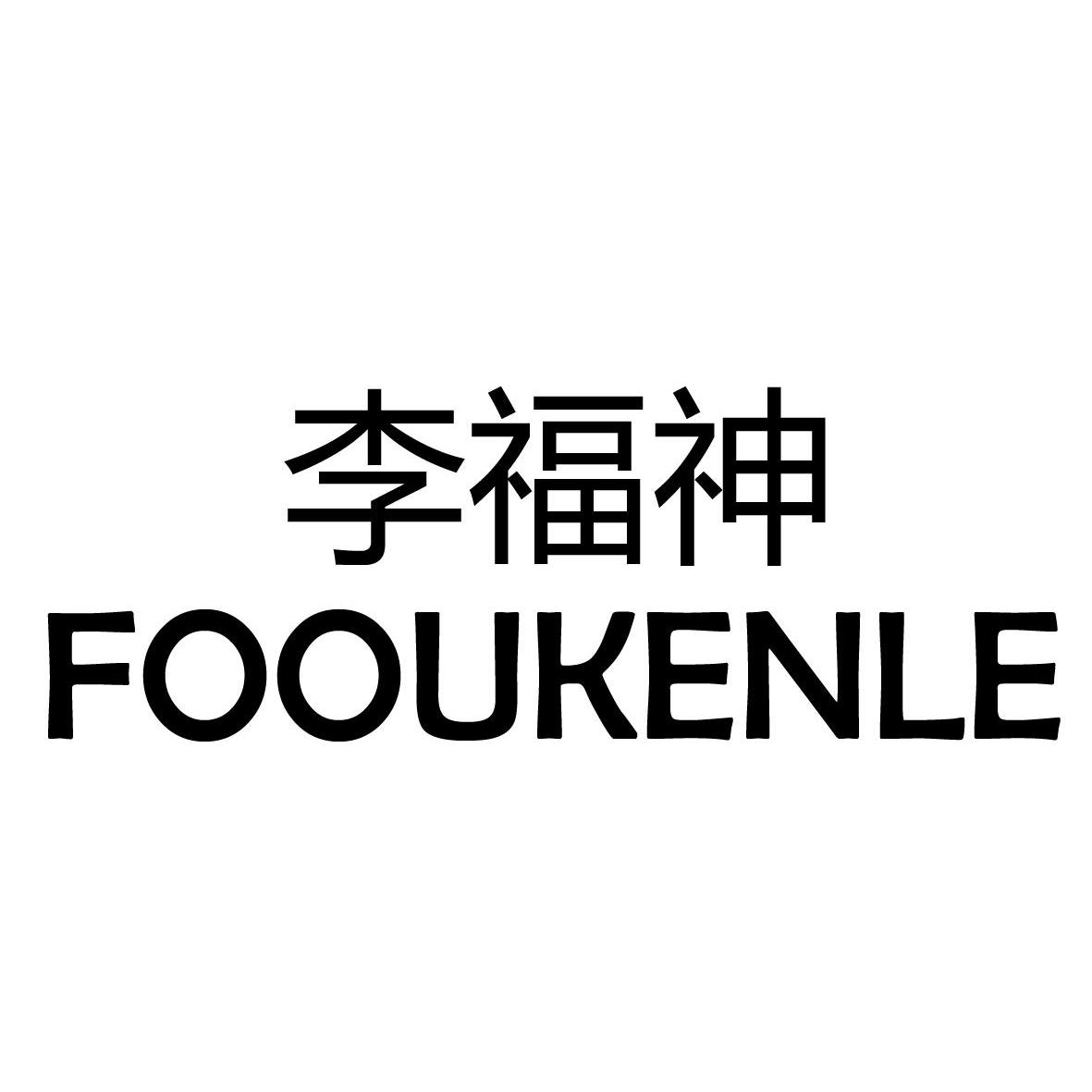 李福神 fooukenle