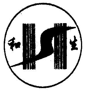  em>和 /em> em>生 /em>; em>hs /em>