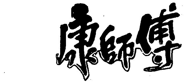 办理/代理机构:北京百世福达时代知识产权代理有限公司康师傅商标注