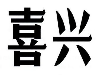  em>喜 /em> em>兴 /em>
