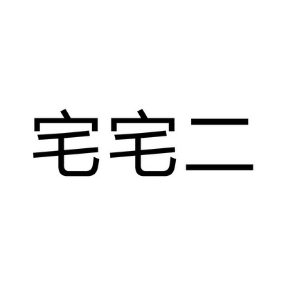宅宅二 商标注册申请