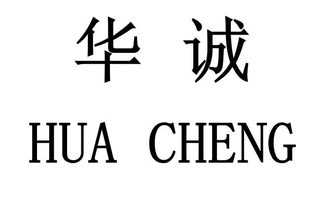 华诚- 商标 - 爱企查