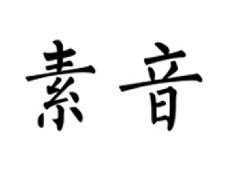  em>素音 /em>