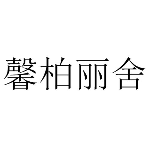 馨柏丽舍