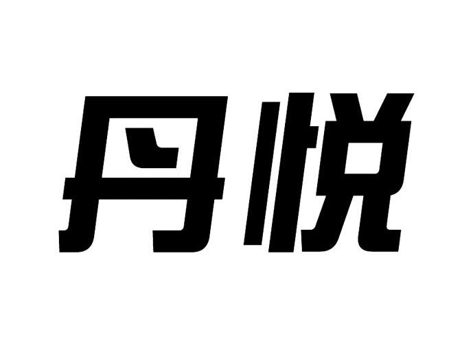 丹悦 商标注册申请