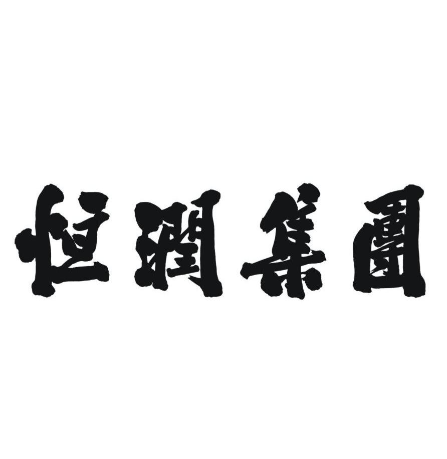  em>恒润 /em> em>集团 /em>