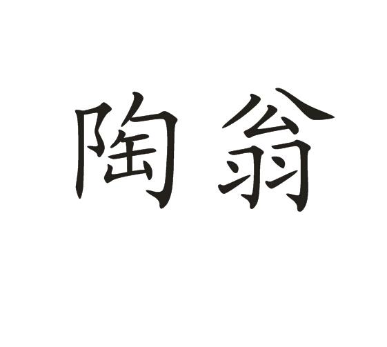  em>陶 /em> em>翁 /em>