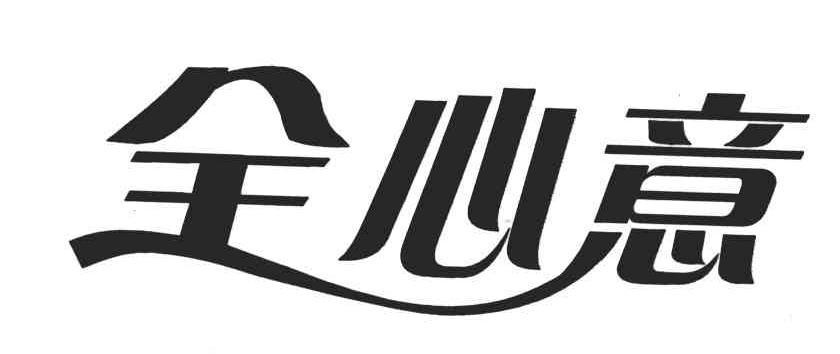  em>全 /em> em>心意 /em>