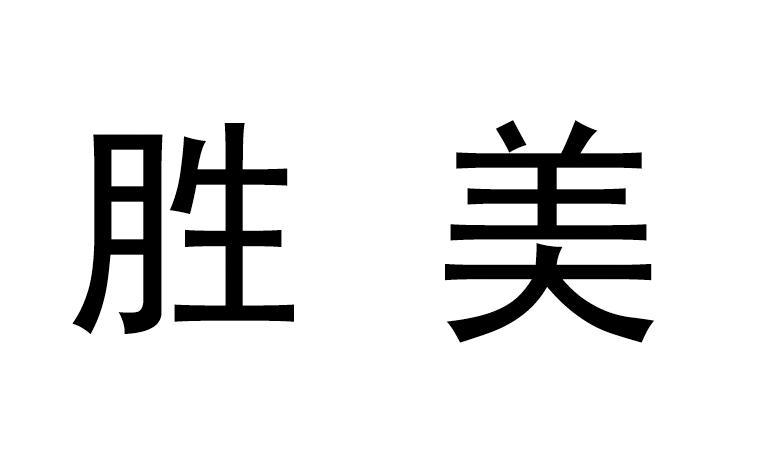  em>胜 /em> em>美 /em>