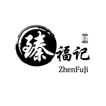 臻福记臻 - 企业商标大全 - 商标信息查询 - 爱企查
