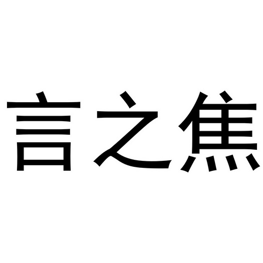 乾法坤商企业管理咨询有限公司办理/代理机构:知域互联科技有限公司言