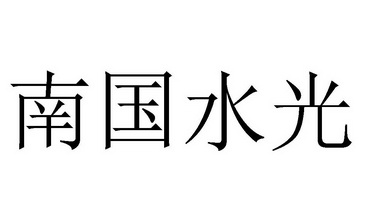 南国水光 - 企业商标大全 - 商标信息查询 - 爱企查