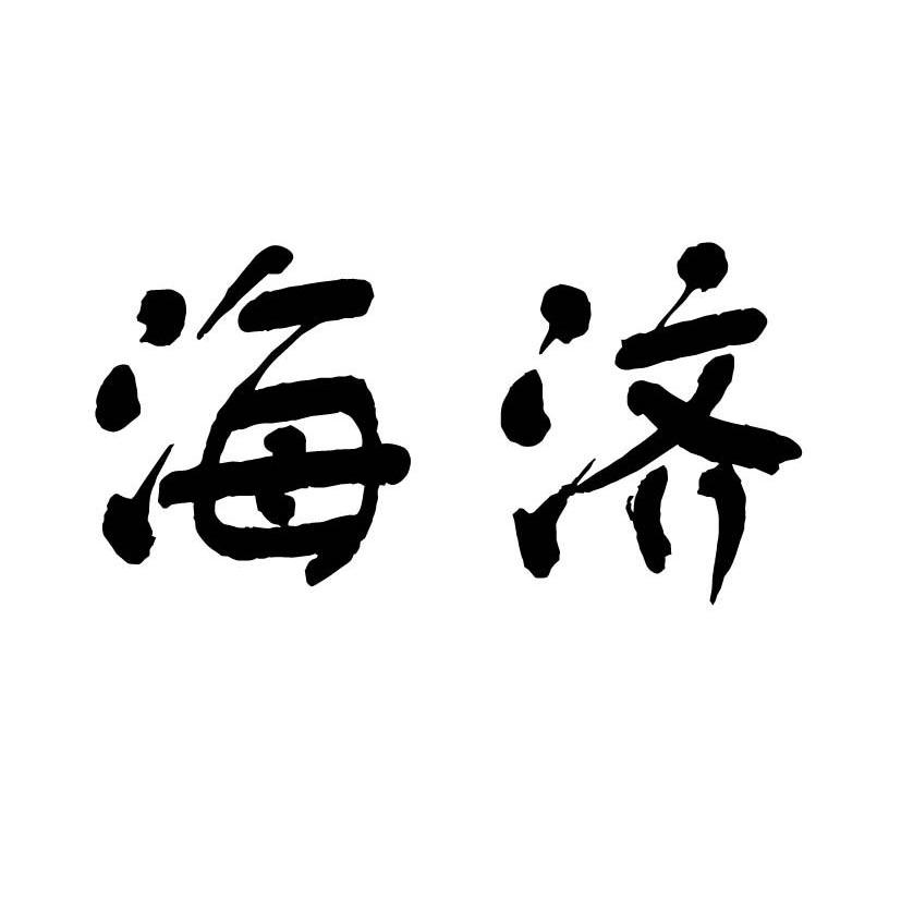  em>海济 /em>