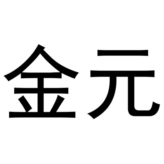 金元