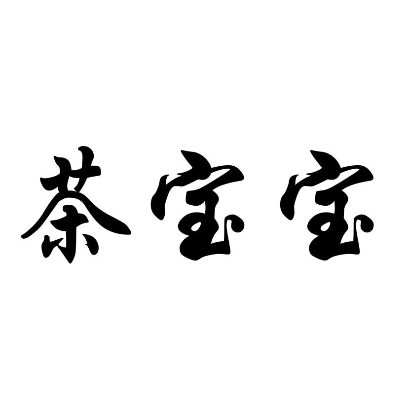  em>茶 /em> em>宝宝 /em>